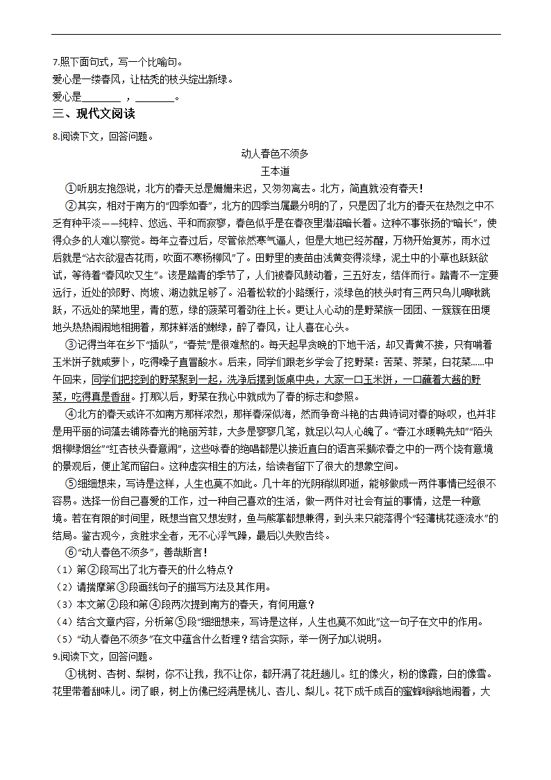 部编版语文七年级上册1《春》同步练习（含答案）.doc第2页