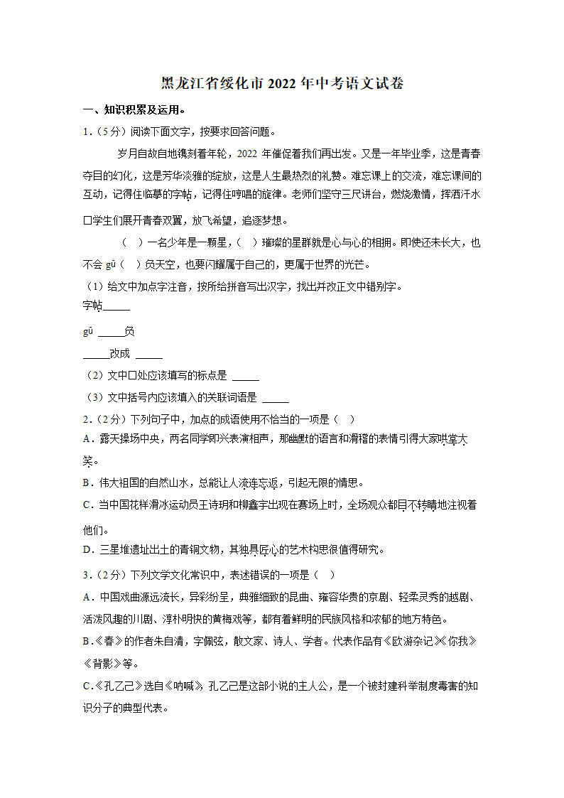 黑龙江省绥化市2022年中考语文真题试卷（Word解析版）.doc第1页