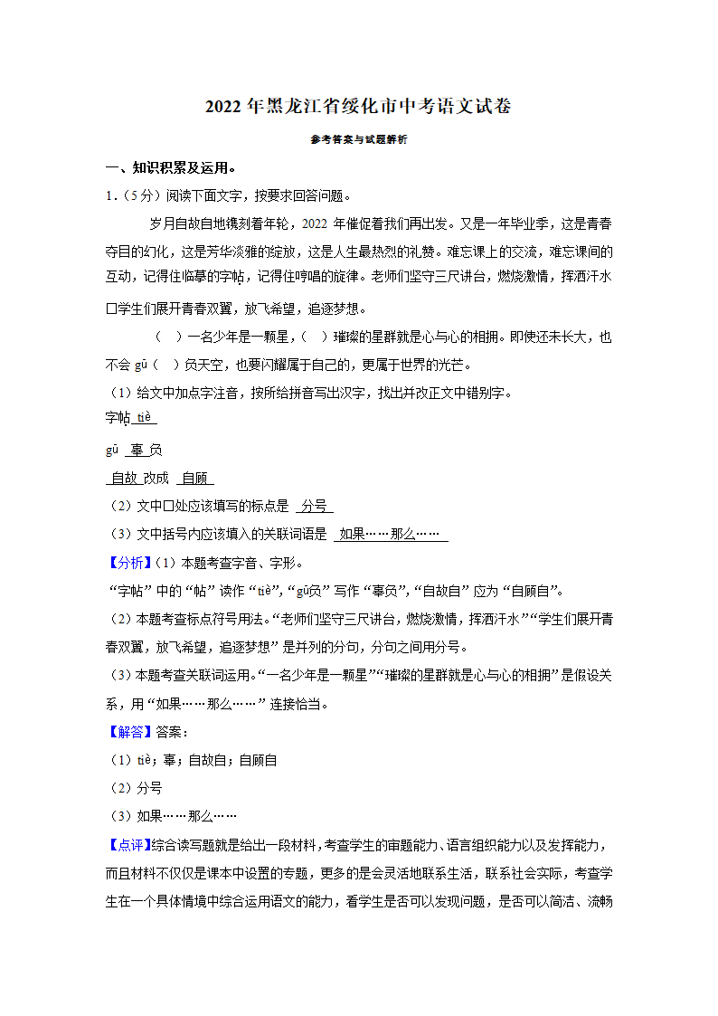 黑龙江省绥化市2022年中考语文真题试卷（Word解析版）.doc第10页