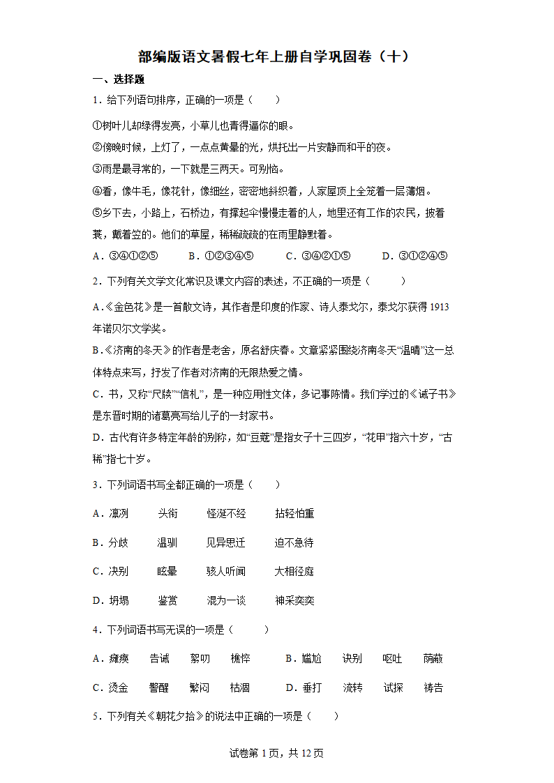 部编版语文暑假七年上册自学巩固卷（十）（word版含答案）.doc第1页