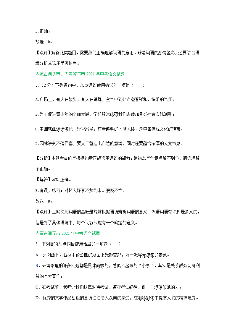 2021年全国各地中考语文试题精选汇编：词语运用专题（含解析）.doc第4页