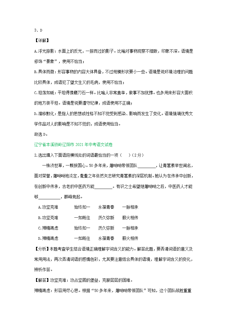 2021年全国各地中考语文试题精选汇编：词语运用专题（含解析）.doc第5页