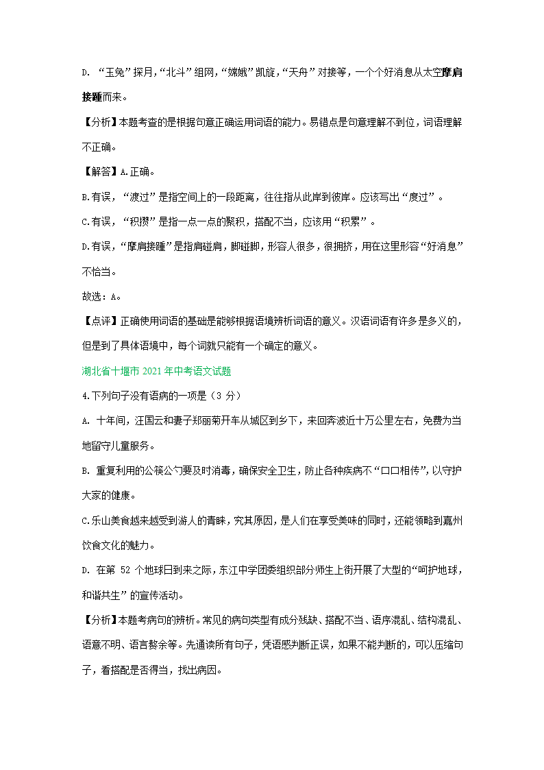 2021年全国各地中考语文试题精选汇编：词语运用专题（含解析）.doc第10页