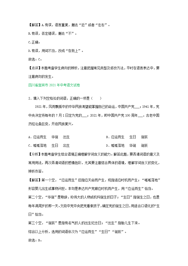 2021年全国各地中考语文试题精选汇编：词语运用专题（含解析）.doc第11页