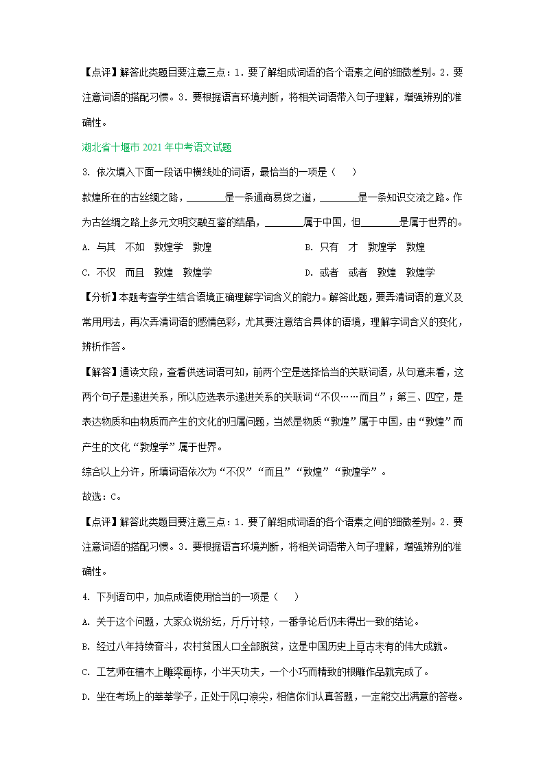 2021年全国各地中考语文试题精选汇编：词语运用专题（含解析）.doc第12页