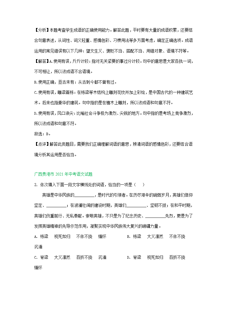 2021年全国各地中考语文试题精选汇编：词语运用专题（含解析）.doc第13页