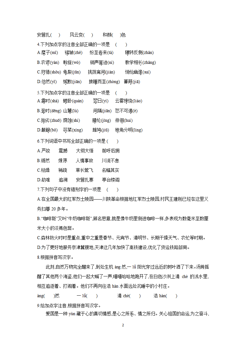 部编版语文八年级下册综合复习专题训练一　字音字形（含答案）.doc第2页