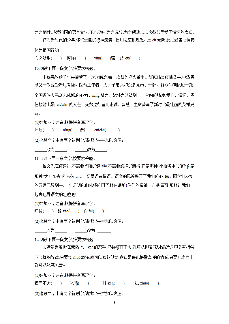 部编版语文八年级下册综合复习专题训练一　字音字形（含答案）.doc第3页