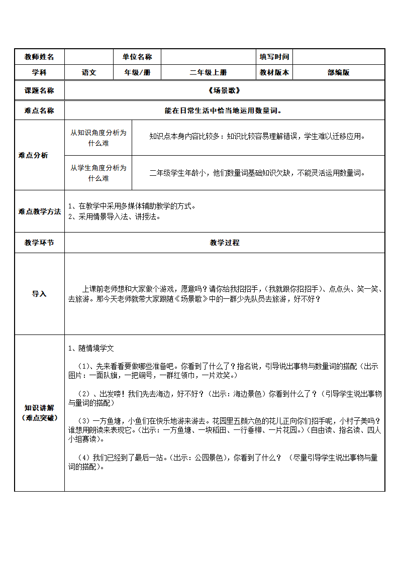 小学语文 部编版 语文二年级上册 1 场景歌 (2)教案（表格式）.doc第1页