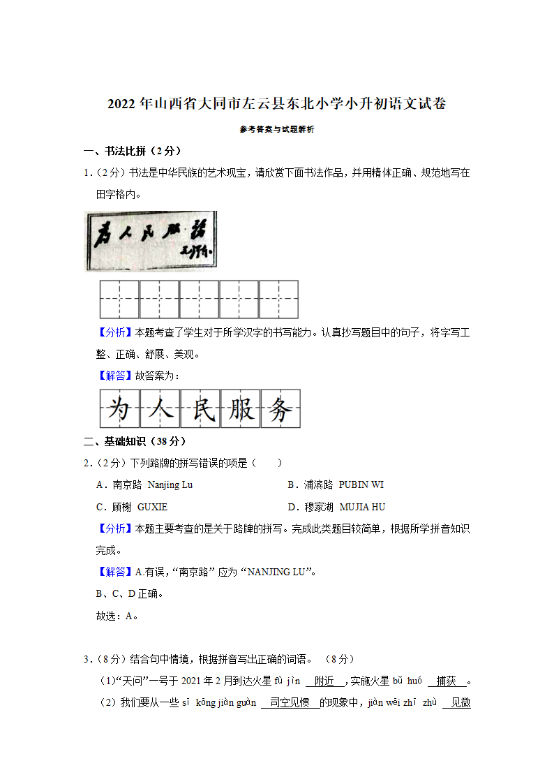 2022年山西省大同市左云县东北小学小升初语文试卷（含解析）.doc第6页