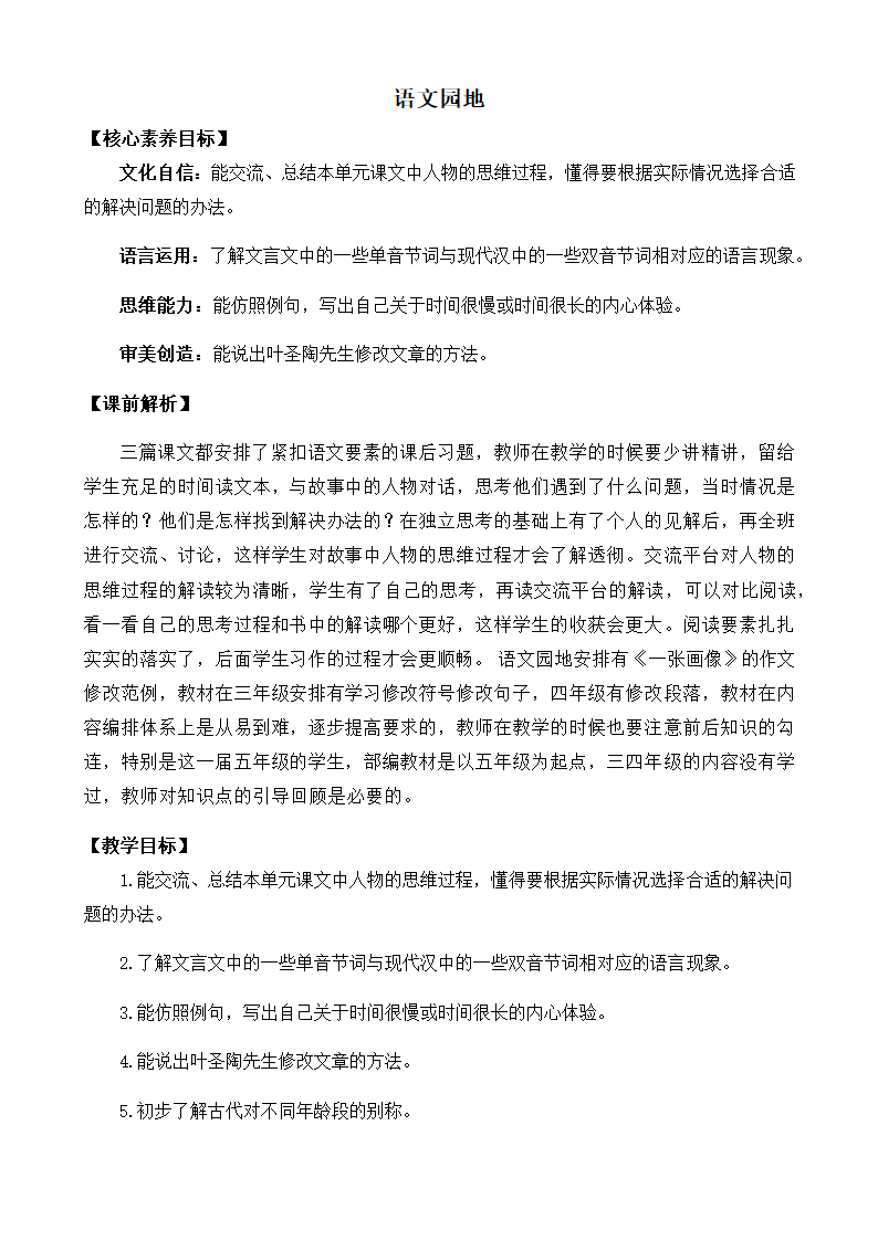 部编版语文五年级下册 第六单元 语文园地 教案（共2个课时）.doc第1页