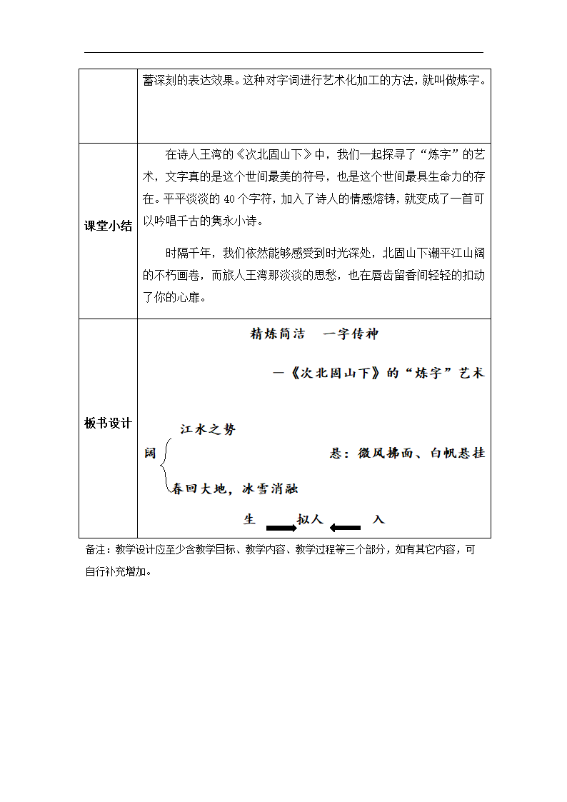 部编版语文七年级上册第4课《次北固山下》教案.doc第3页