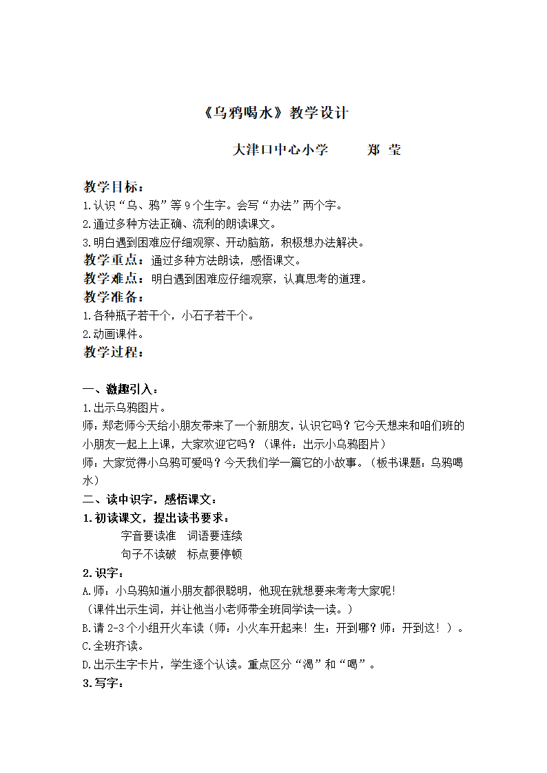 （新课标人教版）一年级语文下册教案 乌鸦喝水5.doc第1页