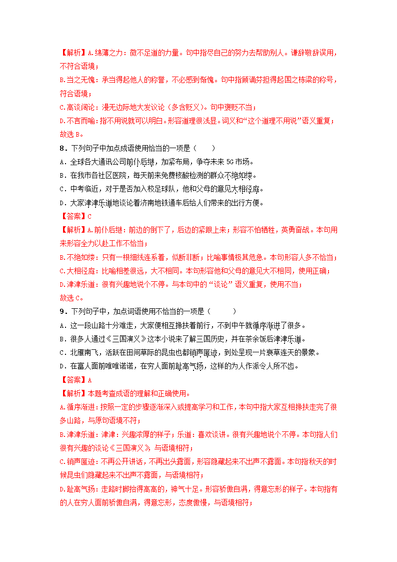 2023届高考语文二轮复习专项：词语（成语）方法及训练（含答案）.doc第7页