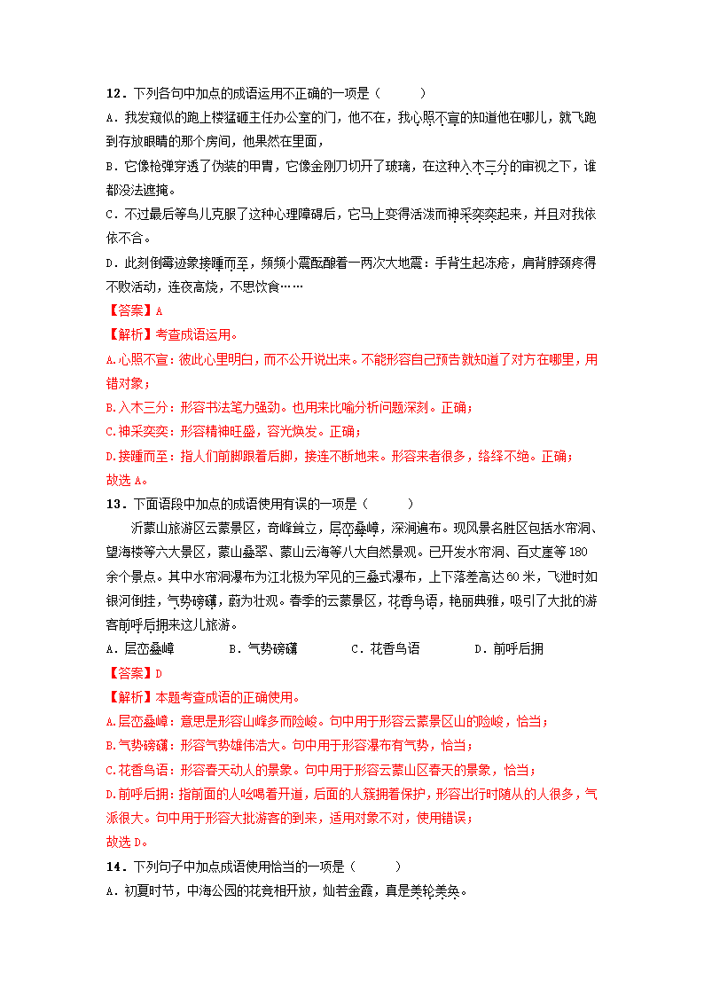 2023届高考语文二轮复习专项：词语（成语）方法及训练（含答案）.doc第9页