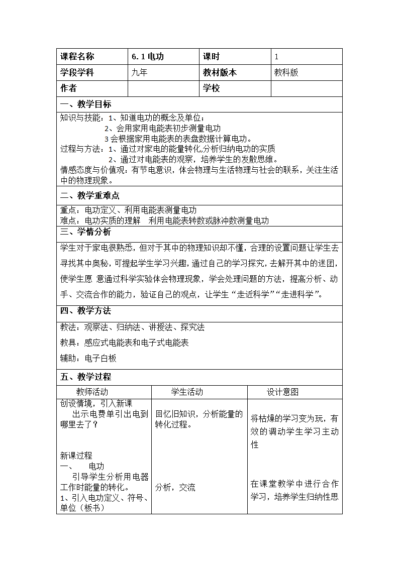 2021-2022学年教科版九年级上册物理6.1电功教学设计（表格式）.doc第1页