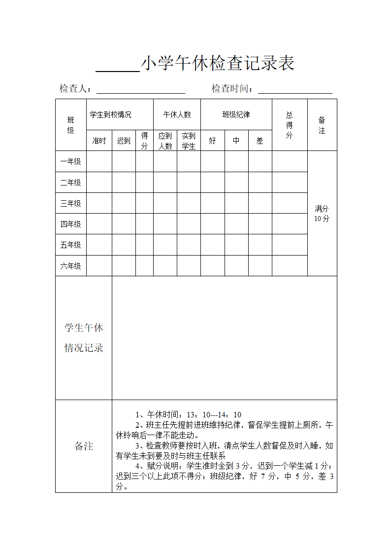 午休检查表第1页