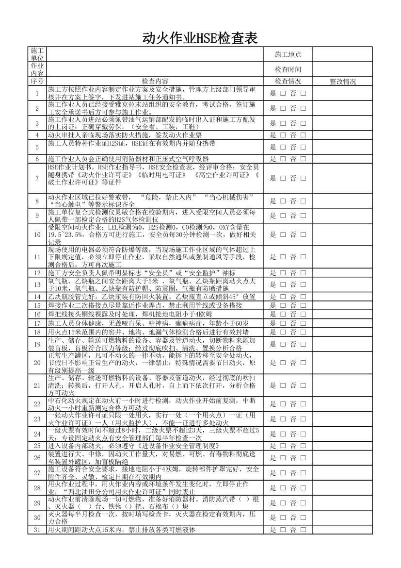 HSE检查表第1页