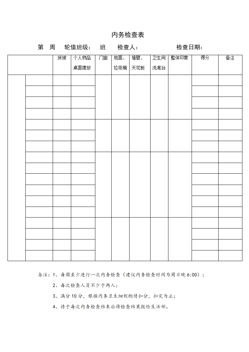 内务检查表