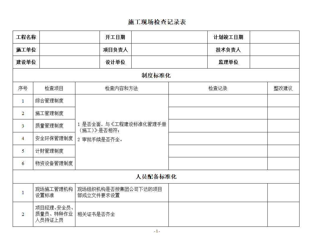 综合大检查检查表第1页