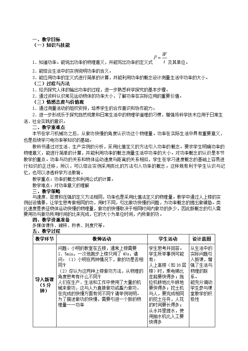 人教版物理八年级下册 第十一章 第2节  功率（表格式教案）.doc第1页