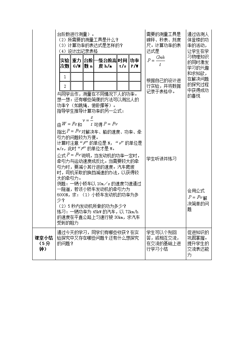 人教版物理八年级下册 第十一章 第2节  功率（表格式教案）.doc第3页