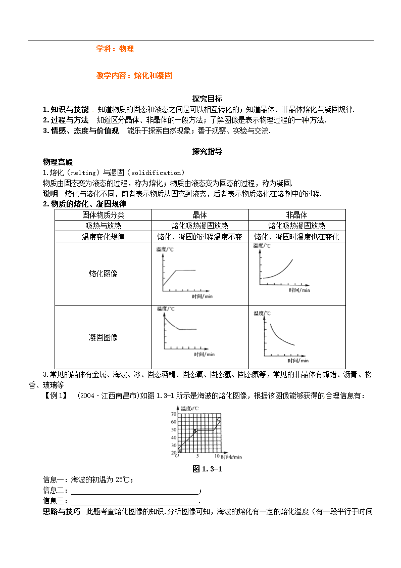 初中物理北师大版八年级上册《1.2熔化和凝固》教案.docx第1页