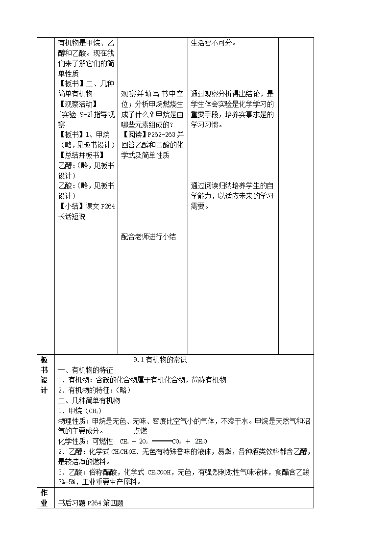 粤教版九年级化学下册9.1 有机物的常识教案（表格型）.doc第2页