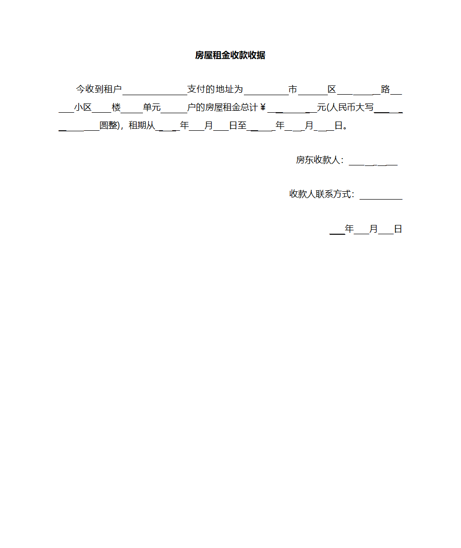 房租收据第1页