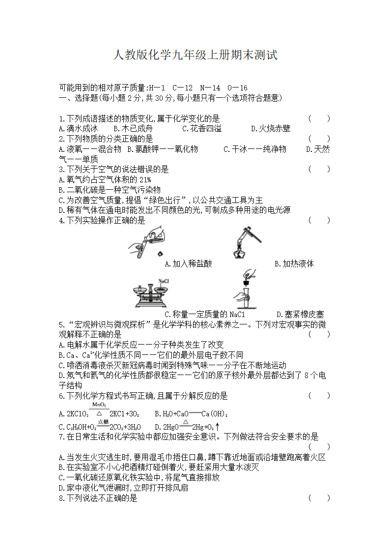 人教版化学九年级上册期末复习卷（word版  含解析）.doc第1页