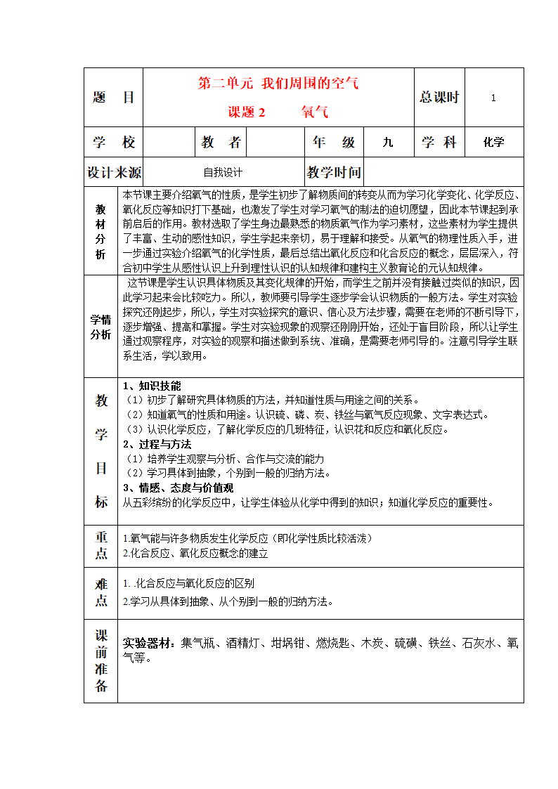 人教版初中化学九年级上册2.2 氧气 教案(表格式).doc第1页