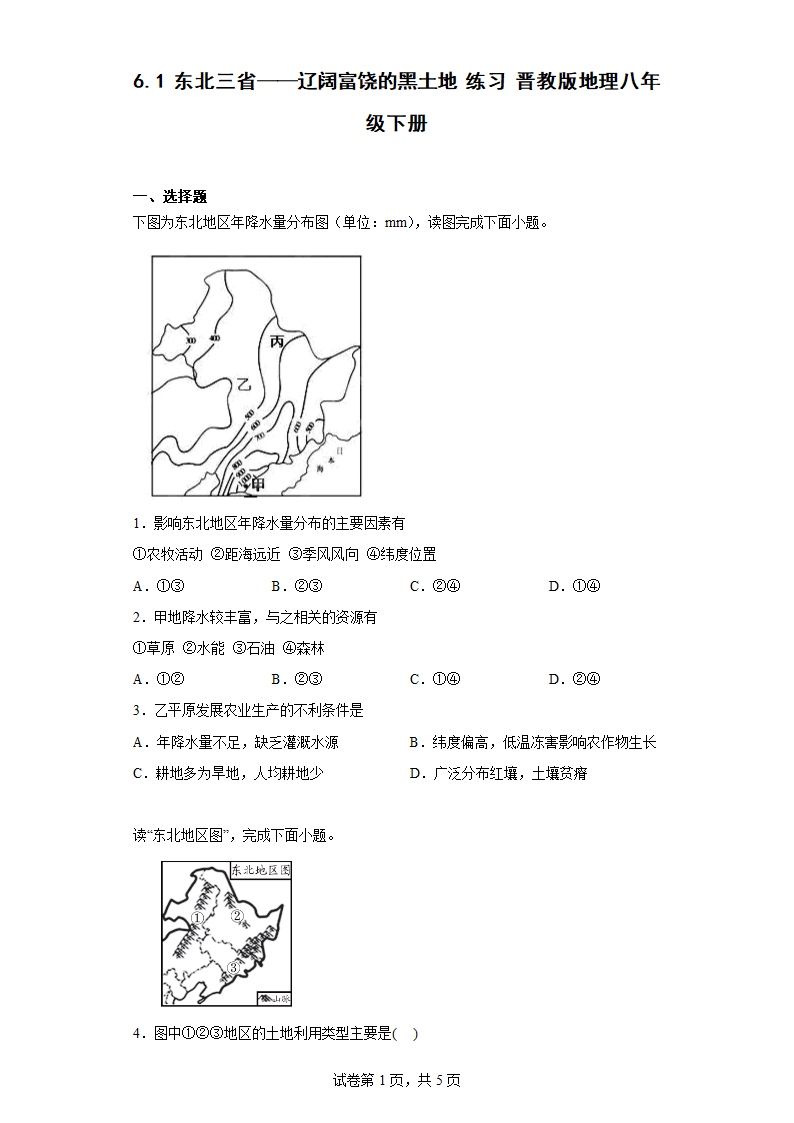 6.1 东北三省——辽阔富饶的黑土地 练习 （含答案）晋教版地理八年级下册.doc