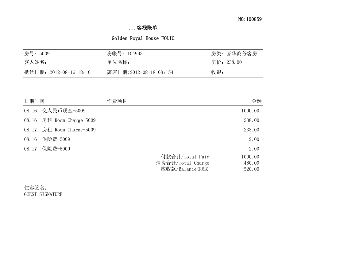 宾馆账单第1页