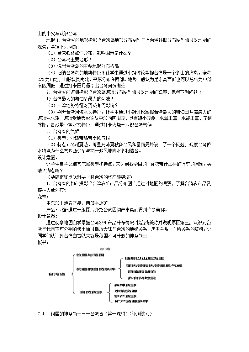 7.4祖国的神圣领土—台湾省（第1课时）教学设计 人教版八年级地理下册.doc第2页