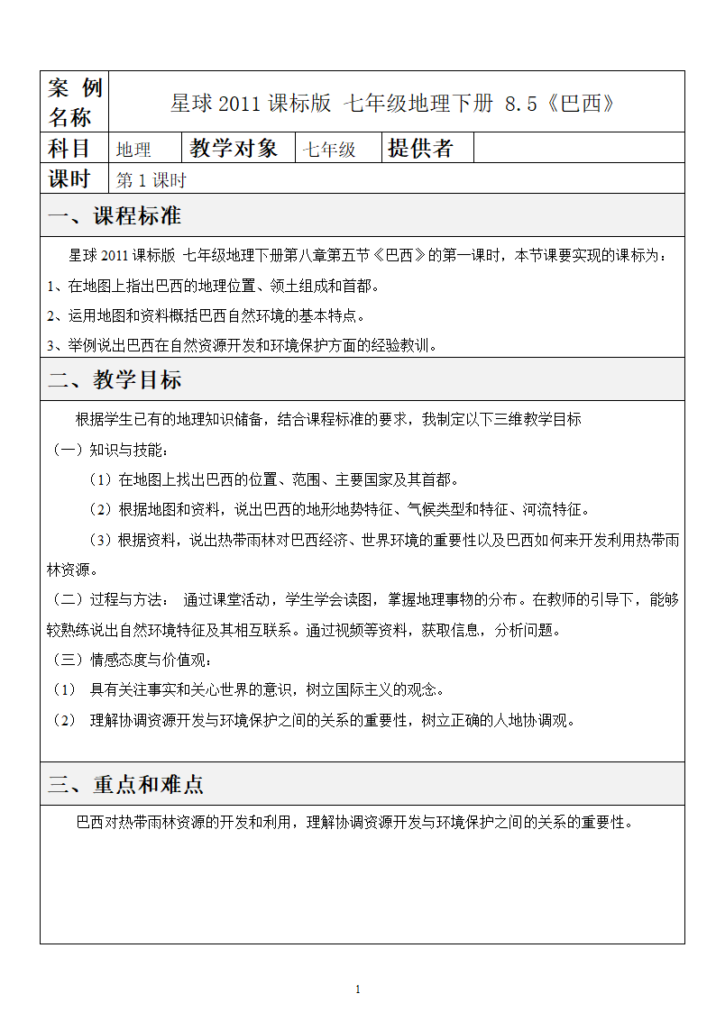 商务星球版七年级地理下册 第八章 第五节 巴西  第一课时教案（表格式）.doc第1页