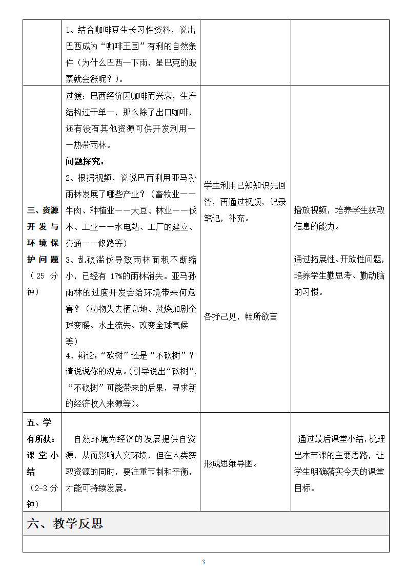 商务星球版七年级地理下册 第八章 第五节 巴西  第一课时教案（表格式）.doc第3页