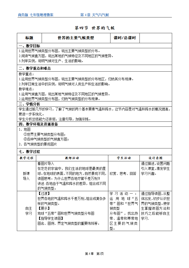 商务星球版地理七年级上册 第四章 第四节 世界的气候（表格式教案）.doc