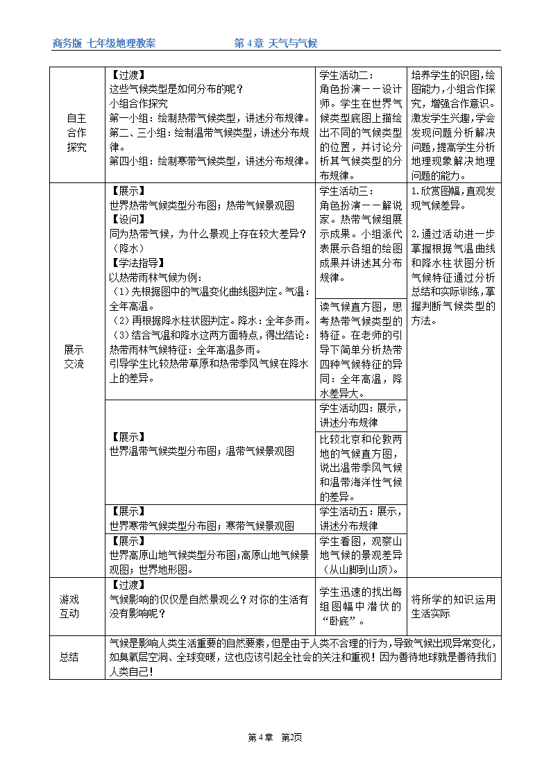 商务星球版地理七年级上册 第四章 第四节 世界的气候（表格式教案）.doc第2页