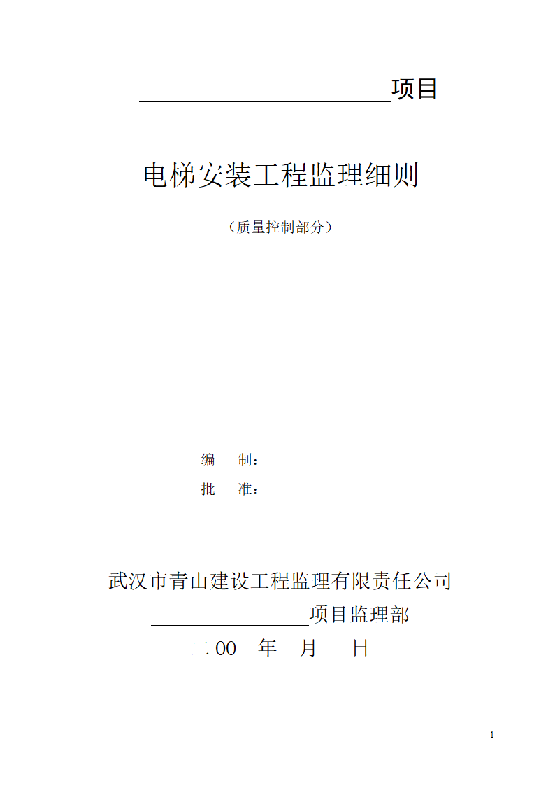 电梯安装质量控制工作流程图.doc第1页