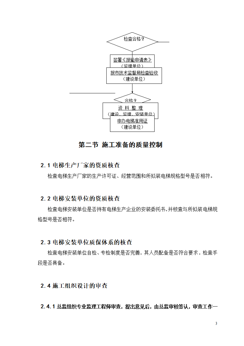 电梯安装质量控制工作流程图.doc第3页