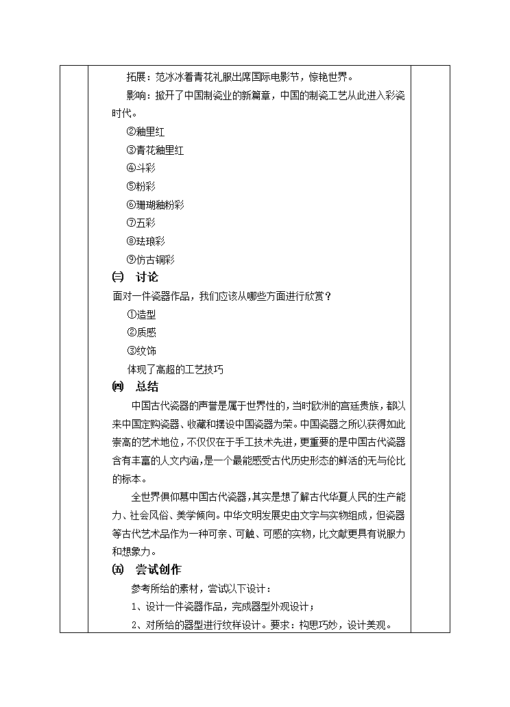 人教版初中美术九年级上册 第三单元火与土的艺术──中国瓷器工艺 教学设计（表格式）.doc第3页