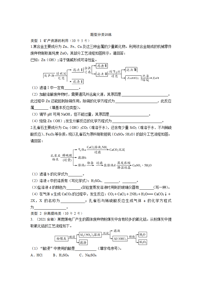 2022年中考九年级化学二轮专题复习系统训练　课时3　工艺流程图题（WORD版，含答案）.doc第3页