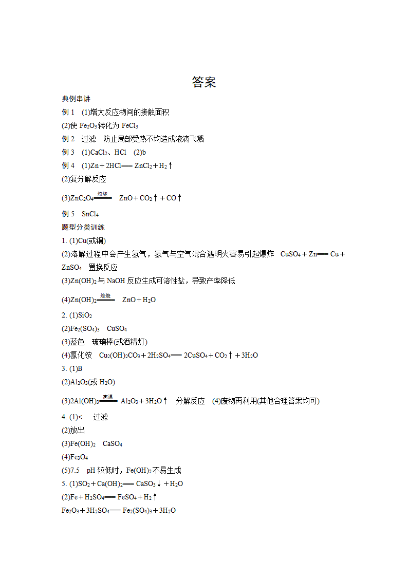 2022年中考九年级化学二轮专题复习系统训练　课时3　工艺流程图题（WORD版，含答案）.doc第5页