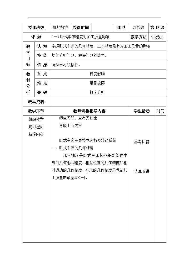 高教版《车工工艺学》8—4卧式车床精度对加工质量影响 教案（表格式）.doc第1页