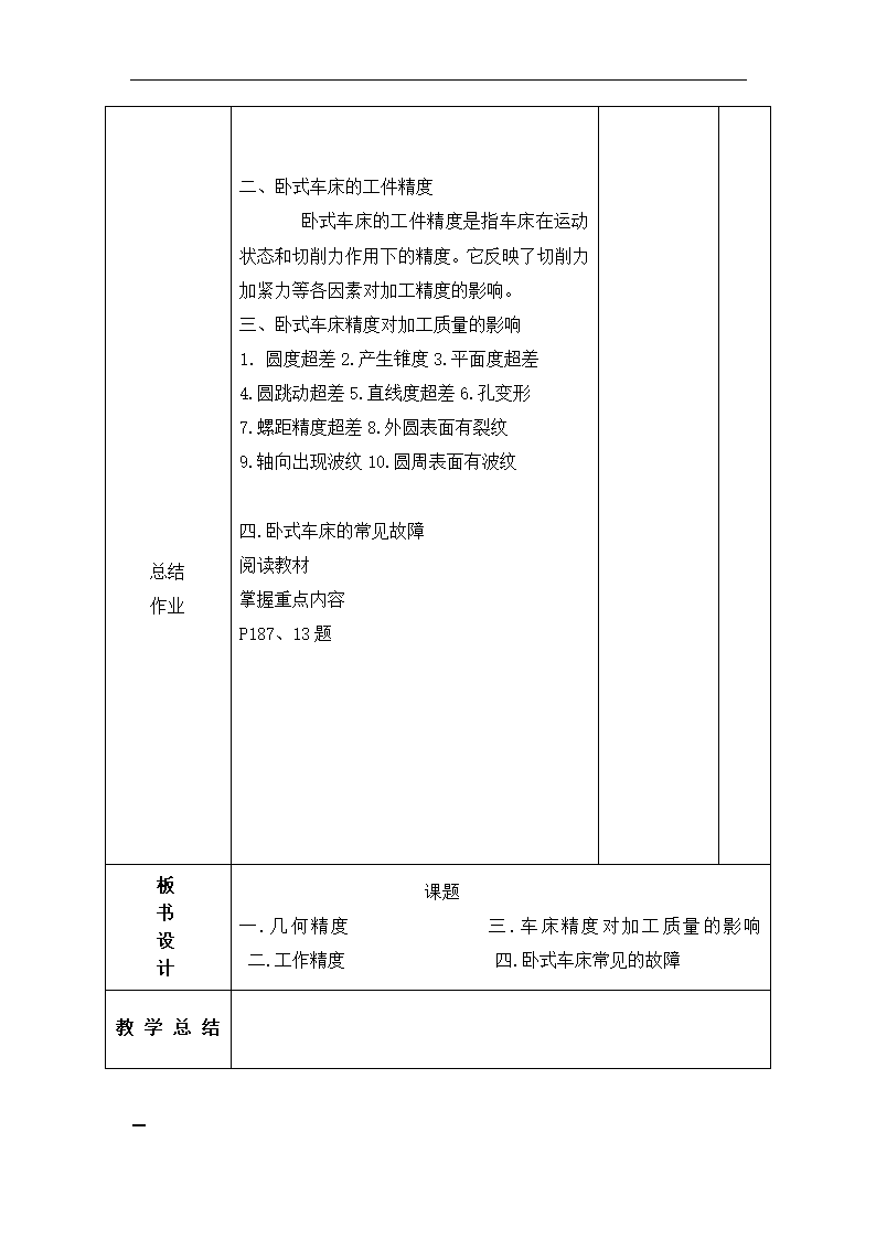 高教版《车工工艺学》8—4卧式车床精度对加工质量影响 教案（表格式）.doc第2页