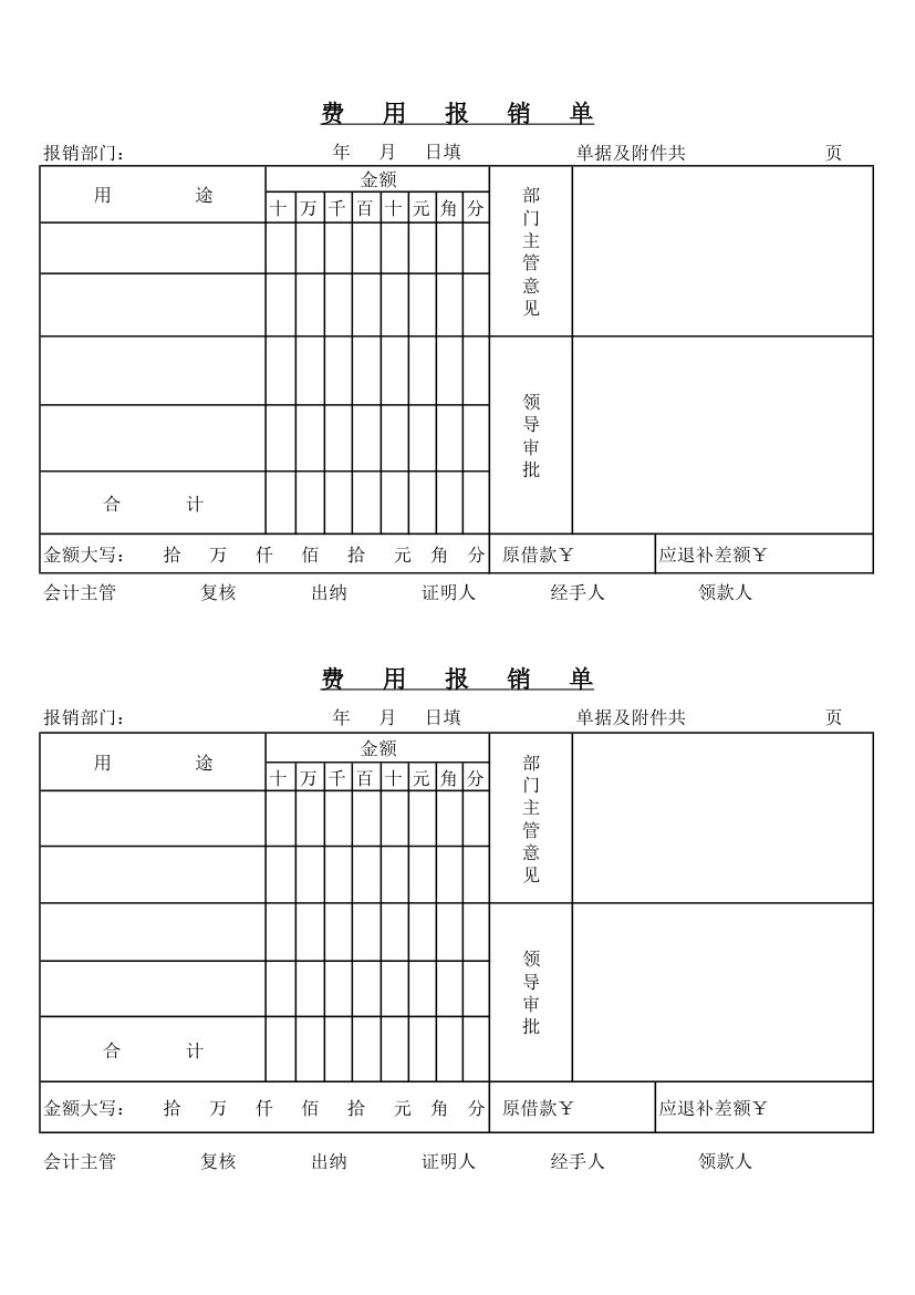 报销单表格第1页