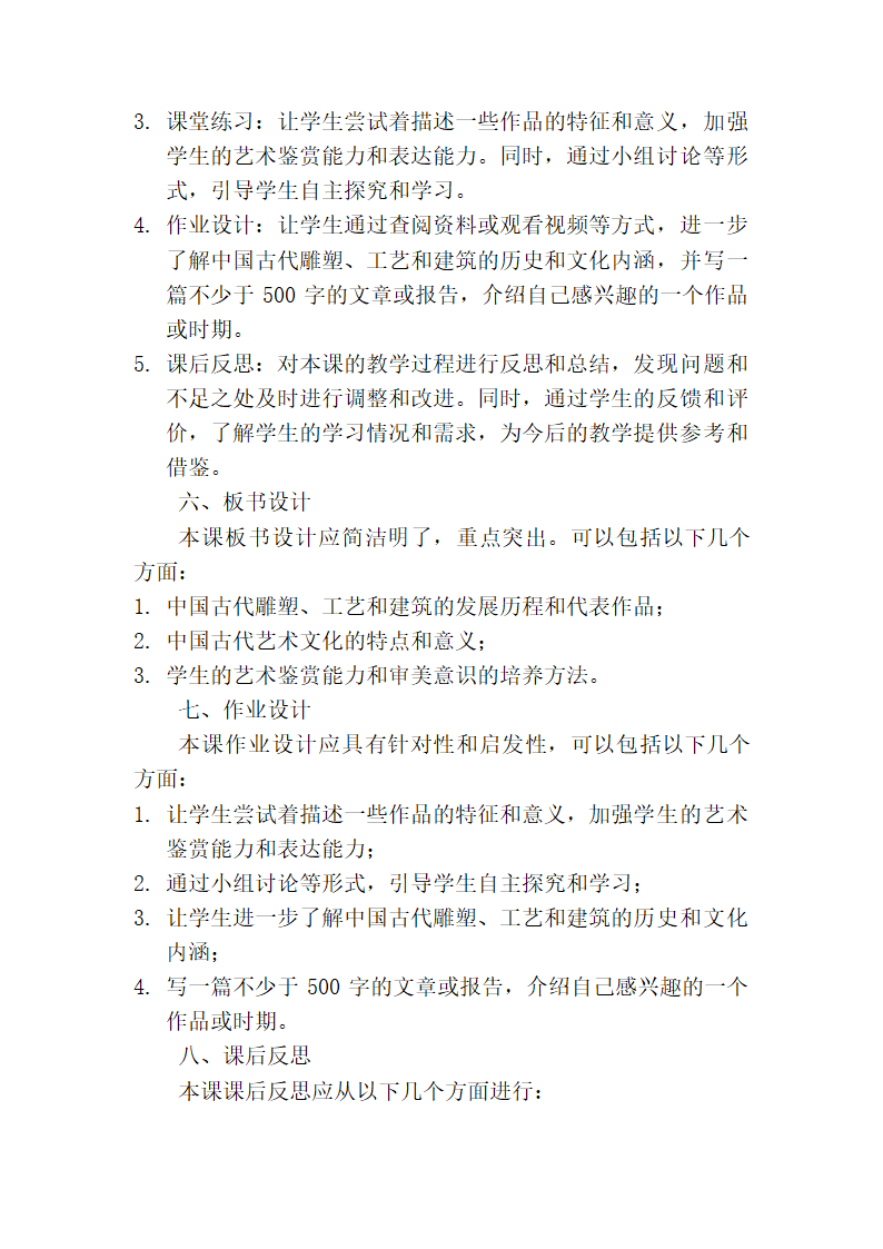 第一单元第2课异彩纷呈的中国古代雕塑、工艺和建筑教案 2023—2024学年人教版初中美术九年级上册.doc第2页