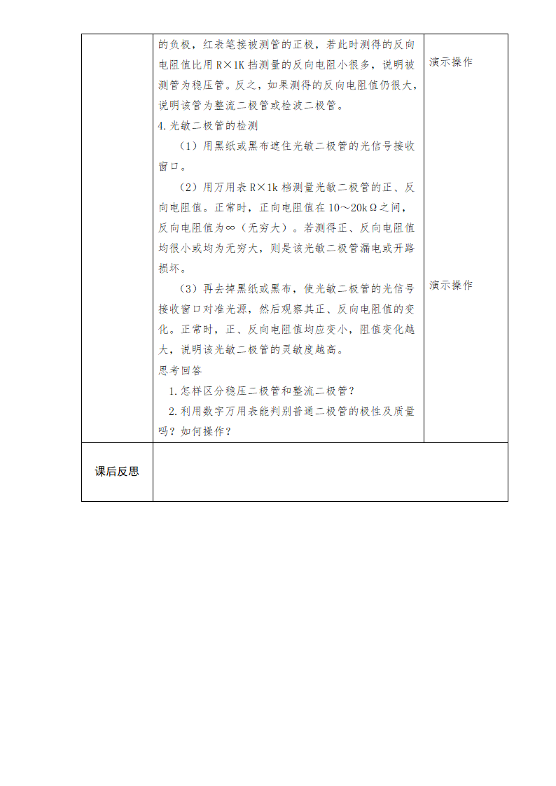 中职语文出版社《电子产品装配及工艺》项目一任务四稳压二极管、光敏二极管的检测 教案（表格式）.doc第5页