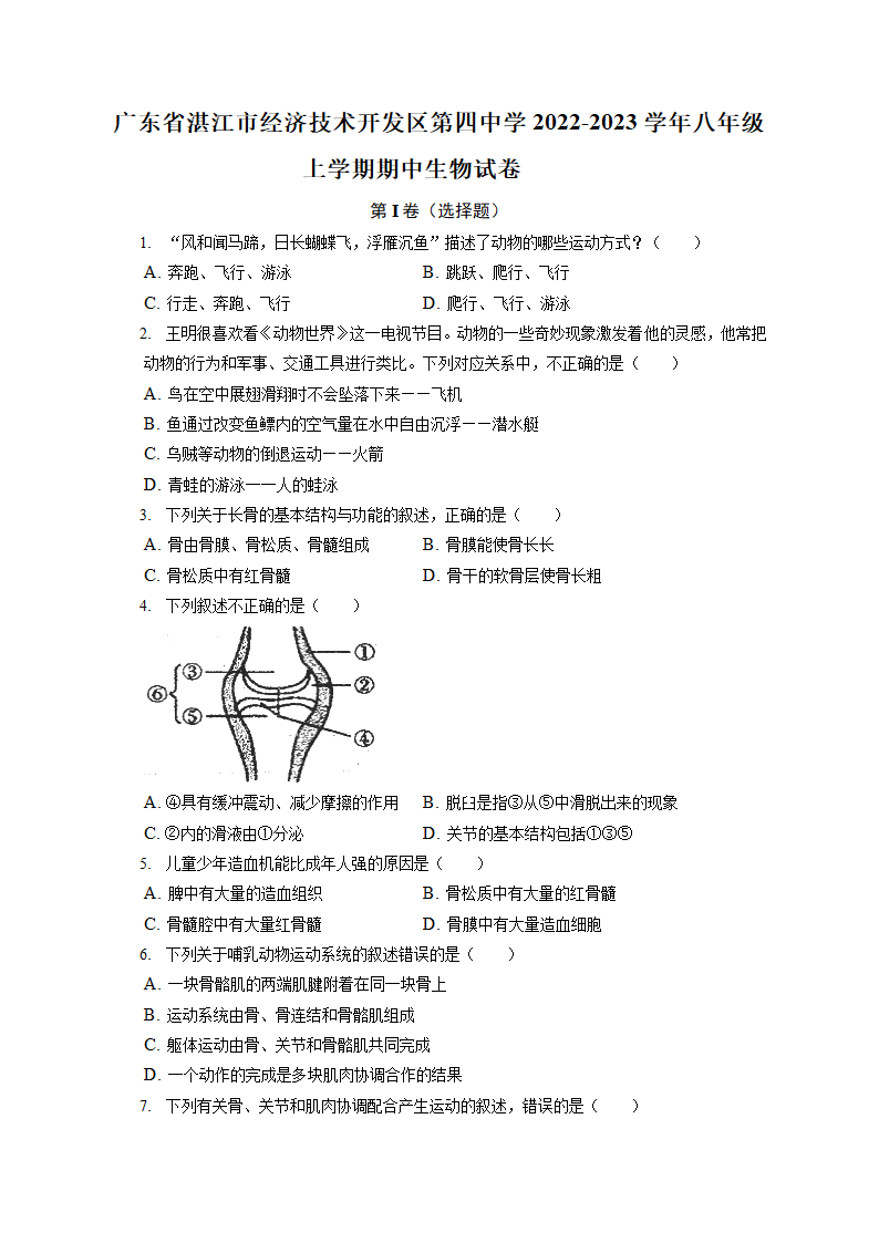 广东省湛江市经济技术开发区第四中学2022-2023学年八年级上学期期中生物试卷(含解析).doc第1页