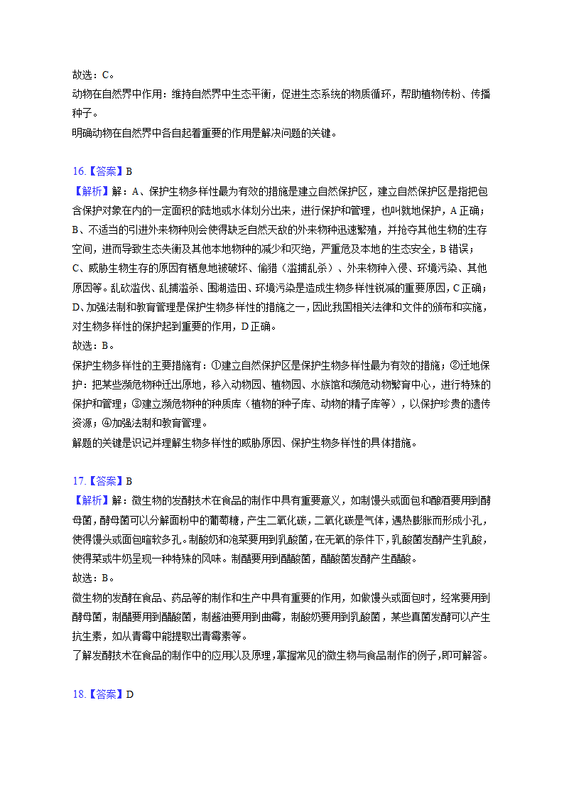 广东省湛江市经济技术开发区第四中学2022-2023学年八年级上学期期中生物试卷(含解析).doc第12页